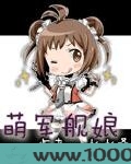 萌军舰娘图片