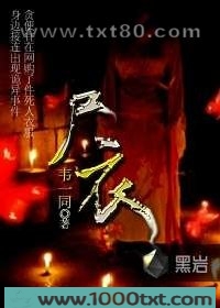 尸衣图片