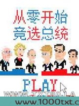 从零开始竞选总统