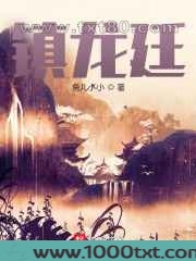 镇龙廷