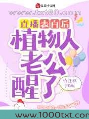 直播表白后,植物人老公醒了图片