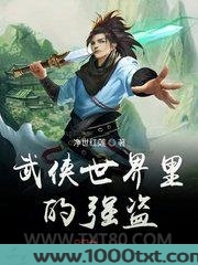 武侠世界里的强盗