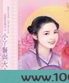 小丫鬟与大小姐