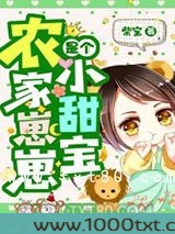 农家崽崽是个小甜宝图片