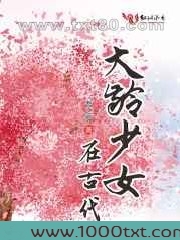 大龄少女在古代图片