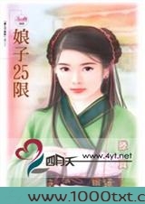 娘子25限图片