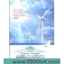 后爱(夜微阑)图片