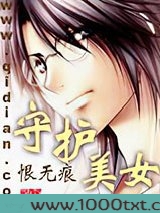 守护美女图片