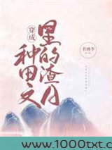 穿成种田文里的渣A图片