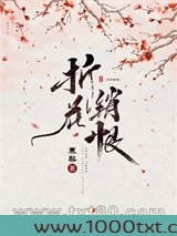 折花销恨图片