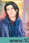 二少之超强迷力图片