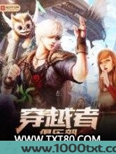 穿越者俱乐部图片