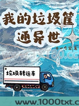我的垃圾筐通异世图片