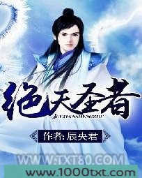 绝天圣者图片