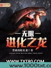无限进化之龙