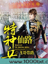 仙路特种兵图片