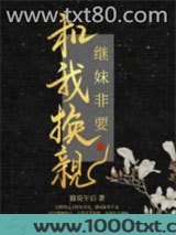 继妹非要和我换亲图片