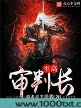至高审判长图片