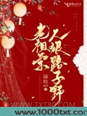 老祖宗人狠路子野图片