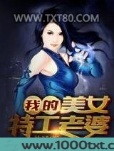 我的美女特工老婆图片