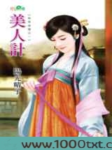 美人计