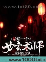 最后一个女玄术师图片