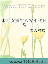 末世女重生六零年代日常图片