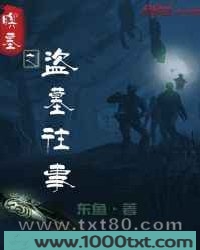 暝墓之盗墓往事