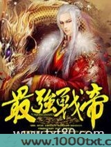 最强战帝