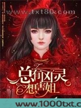 总有凶灵想害姐