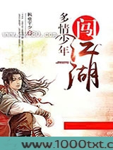 多情少年闯江湖