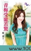 青梅受宠若惊图片
