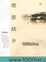 寄意故乡