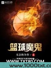 好莱坞之篮球魔鬼图片