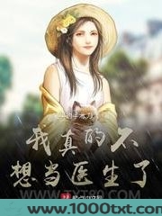 我真的不想当医生了图片