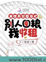 末世天灾囤货忙，别人囤粮我收租图片