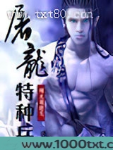 屠龙特种兵图片