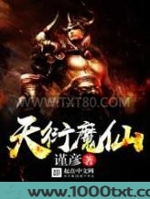 天衍魔仙图片