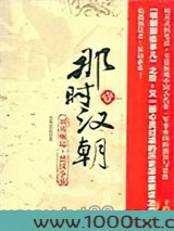 那时汉朝（壹）：刘邦崛起·楚汉争霸图片