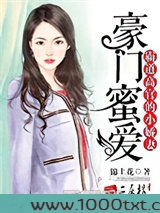 豪门蜜爱：霸道高官的小娇...