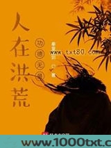人在洪荒，功德无量图片
