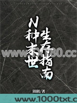 N种未来生存指南