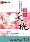 秾李夭桃(何念往)图片