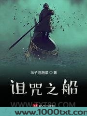 诅咒之船