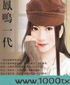 凤鸣一代图片