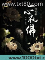 女配她一心礼佛