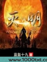 灭明
