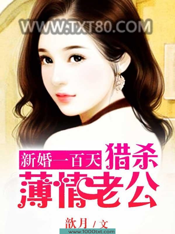 新婚一百天:猎杀薄情首席图片
