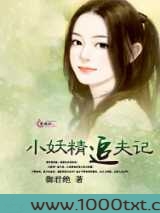 小妖精追夫记图片
