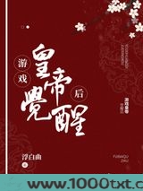 游戏皇帝觉醒后